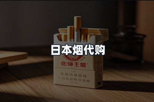 日本烟代购